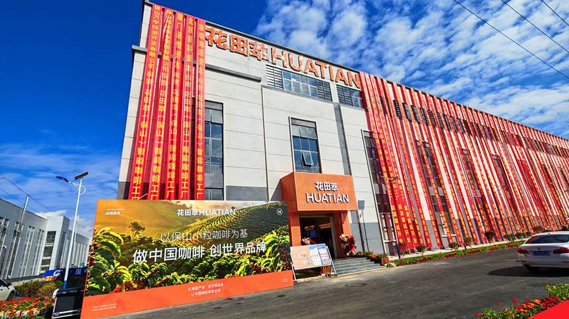 花田萃保山智能工厂落成 云南咖啡从高原农业迈向品牌智造-图片1