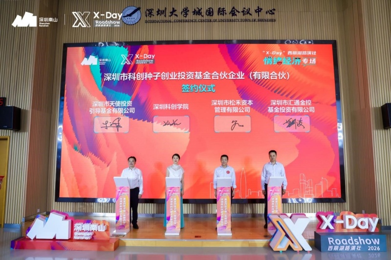 AI硬核科技加速情绪价值变现——“X-Day”西丽湖路演社情绪经济专场成功举办-图片1