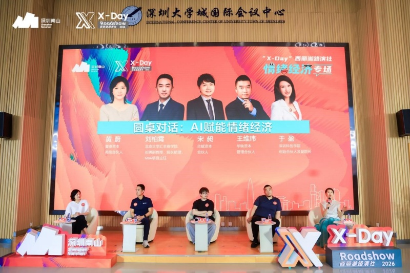 AI硬核科技加速情绪价值变现——“X-Day”西丽湖路演社情绪经济专场成功举办-图片2