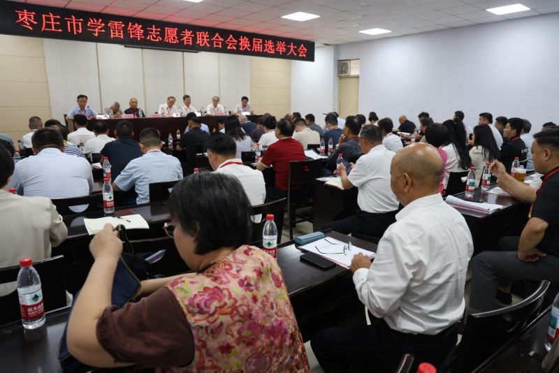 赓续雷锋精神 赋能枣庄发展——枣庄市学雷锋志愿者联合会换届选举大会顺利召开-图片1