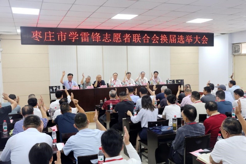 赓续雷锋精神 赋能枣庄发展——枣庄市学雷锋志愿者联合会换届选举大会顺利召开-图片4