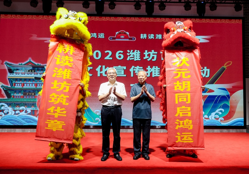 状元胡同启鸿运，耕读潍坊筑华章2026山东潍坊市状元文化宣传推介活动圆满落幕-图片1