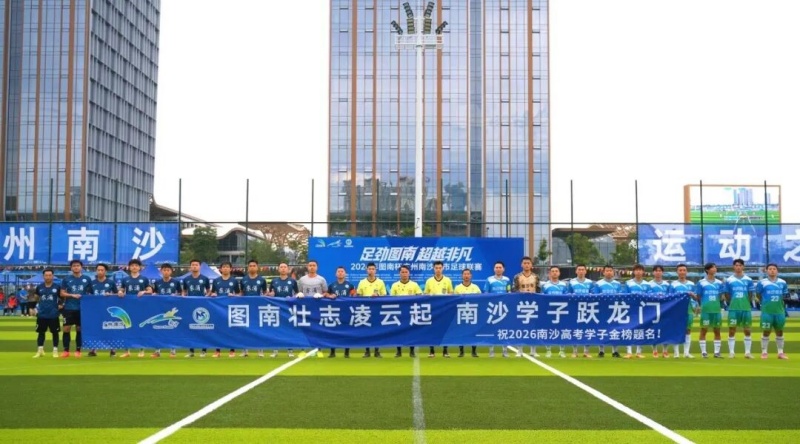 广州南沙区首届“南超”圆满收官-图片2