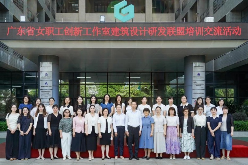 广东女职工创新工作室建筑设计研发联盟培训交流活动举行-图片1