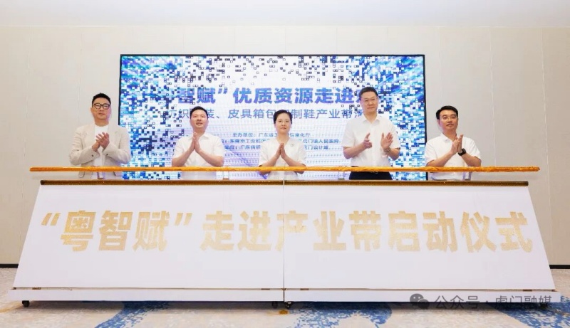 “粤智赋”优质资源走进东莞纺织服装、皮具箱包和制鞋产业带首场活动举办