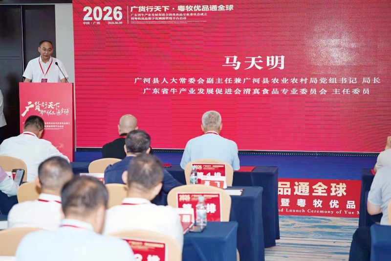 “粤牧优品”之牛肉出海焕新：标准+溯源｜粤牧优品溯源平台在穗启动-图片3