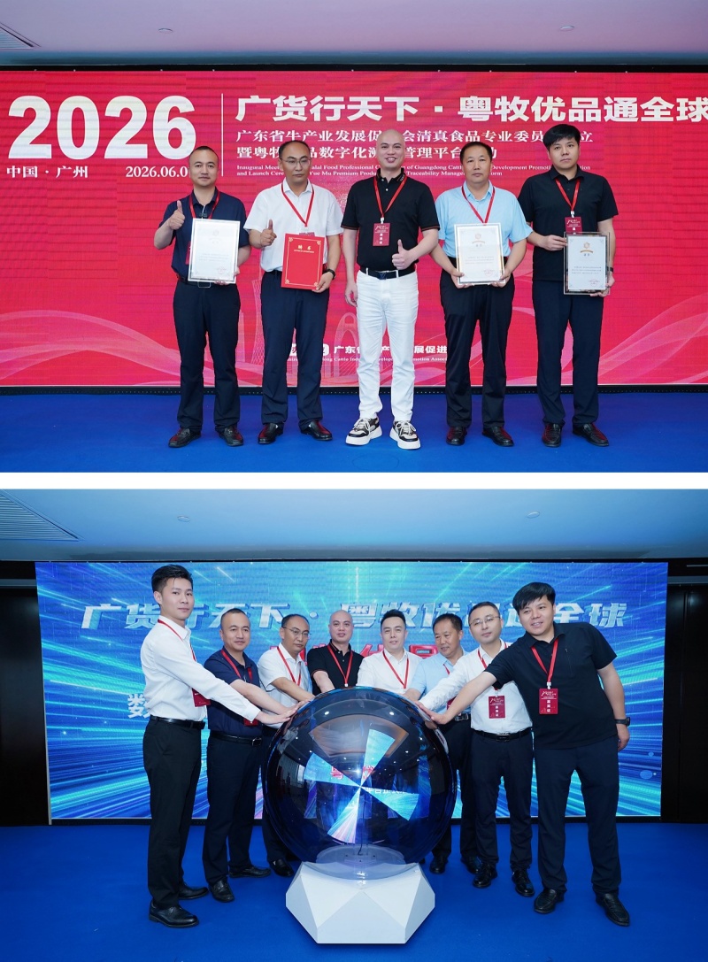 广东省牛产业发展促进会强链:“标准+溯源”织牢牛肉供应链体系-图片1
