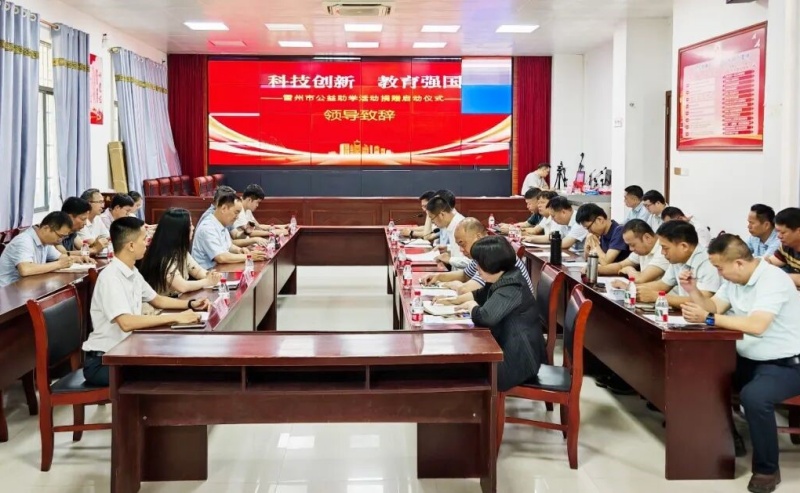 广东省雷州市“科技创新,教育强国”公益助学捐赠启动仪式举行-图片1
