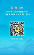 相约多彩贺州 共赏文化之美 ——2026年“文化和自然遗产日”广西主场活动在贺州圆满落幕